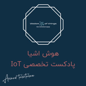 هوش اشیا | Wisdom Of Things