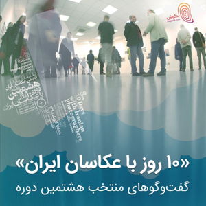 هشتمین ۱۰ روز با عکاسان