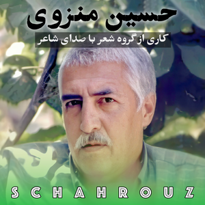 حسین منزوی | با صدای خودش