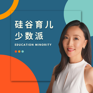 硅谷育儿少数派 | Education Minority 