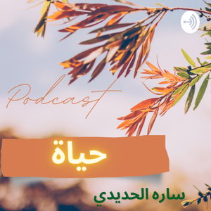 حياة