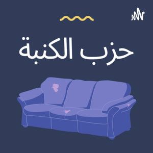 حزب الكنبه 😇