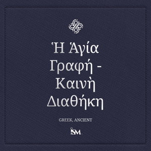Η Αγία Γραφή - Ελληνικά (Greek, Καινή Διαθήκη)
