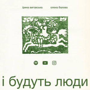 і будуть люди