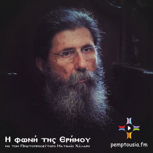 Η ΦΩΝΗ ΤΗΣ ΕΡΗΜΟΥ