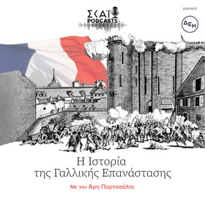 Η Ιστορία της Γαλλικής Επανάστασης