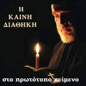 Η Καινή Διαθήκη στο πρωτότυπο κείμενο (Η Αγία Γραφή)