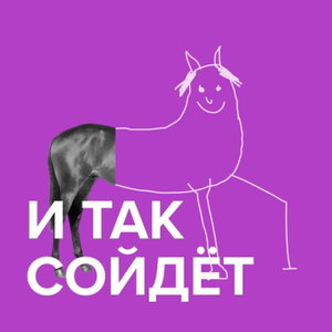 И так сойдет