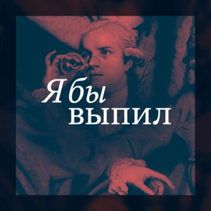 Я бы выпил