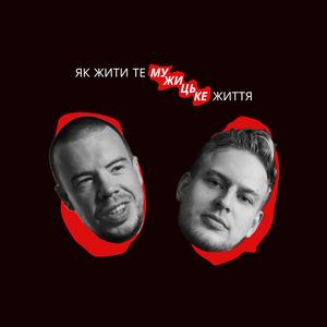 Як жити те мужицьке життя