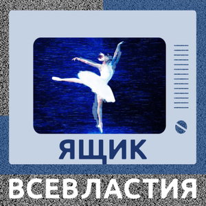 Ящик всевластия
