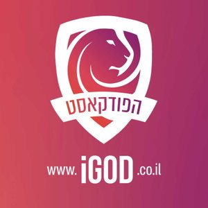 iGod פודקאסט
