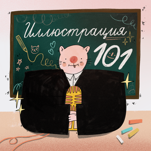 Иллюстрация 101