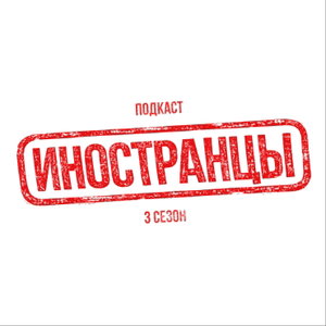 Иностранцы