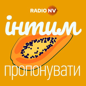 Інтим пропонувати