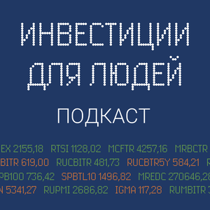 Инвестиции для людей