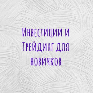 Инвестиции и Трейдинг для новичков