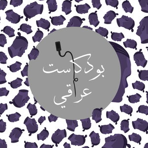 IRAQI Podcast بودكاست عراقي