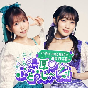 i☆Ris山北早紀と茜屋日海夏の「濃厚♡ぶどうじゅ～しゅ！」