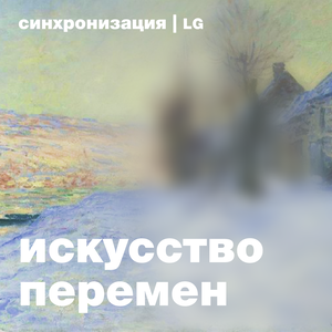 Искусство перемен