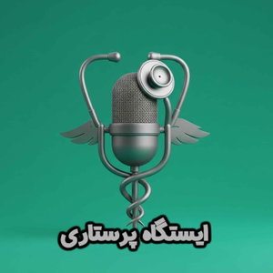 istgahe parastari ایستگاه پرستاری