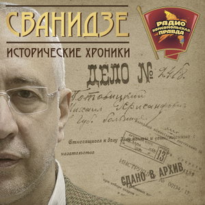 Исторические хроники с Николаем Сванидзе