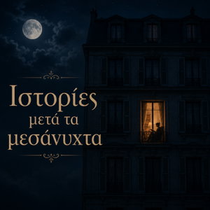 Ιστορίες μετά τα μεσάνυχτα