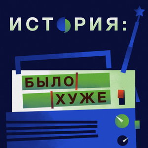 История: было хуже
