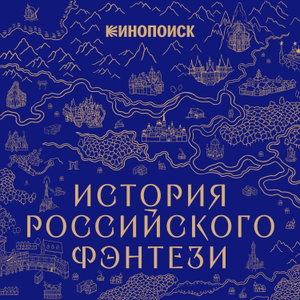История российского фэнтези