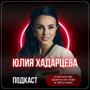 Юлия Хадарцева о  Богатстве, Ценности себя и Престиже