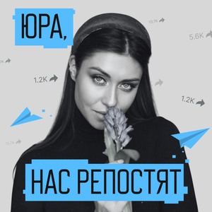 Юра, нас репостят!