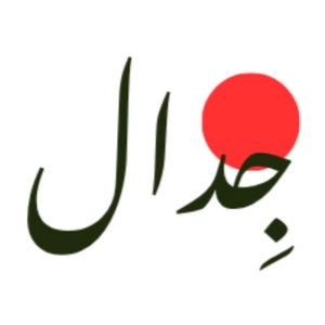 جِدال