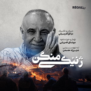 Jinêkî Mingin – ژنێکی منگن | Rega Podcast