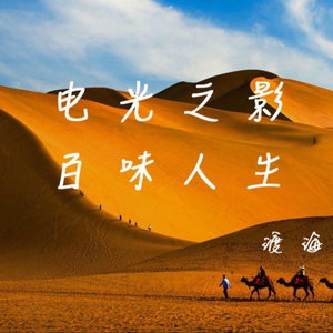 经典影评&优秀电影原声回顾系列