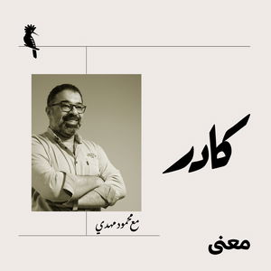كادر مع محمود مهدي