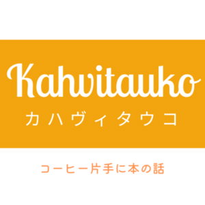 Kahvitauko (カハヴィタウコ）