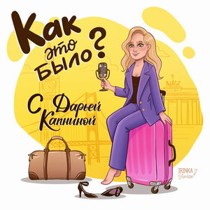 Как это было?