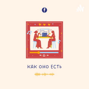 КАК ОНО ЕСТЬ