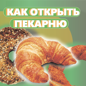 Как открыть пекарню