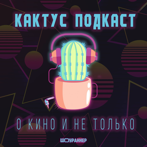 [КАКТУС] Подкаст о Кино и не только
