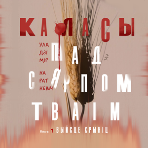 Каласы пад сярпом тваім. Кніга першая. Выйсце крыніц