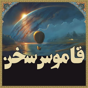 قاموس سخن