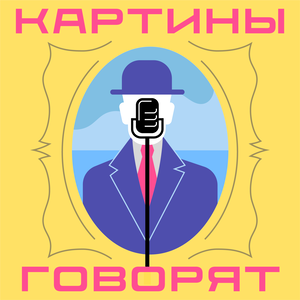 Картины говорят