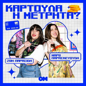 Καρτούλα ή Μετρητά