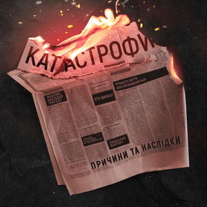 Катастрофи