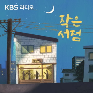 [KBS] 작은 서점