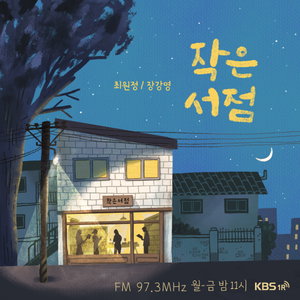 [KBS] 작은 서점