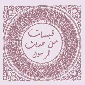 قبسات من حديث الرسول