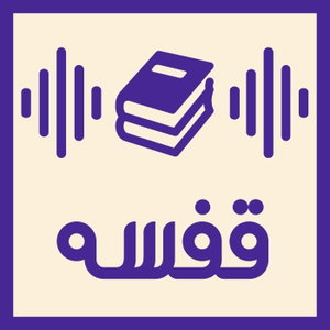 قفسه