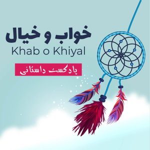 Khab o Khiyal خواب و خیال